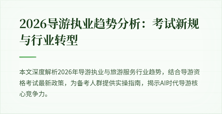 2026导游执业趋势分析：考试新规与行业转型