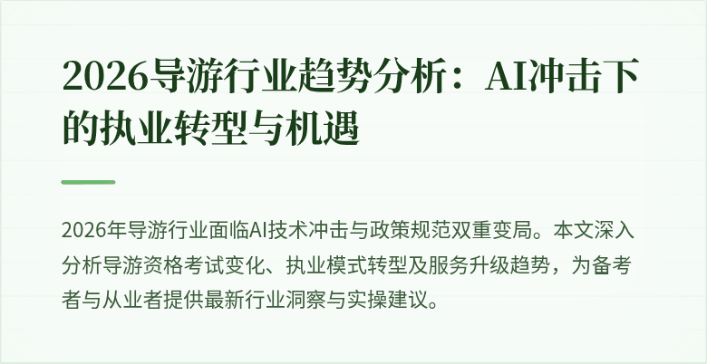2026导游行业趋势分析:AI冲击下的执业转型与机遇