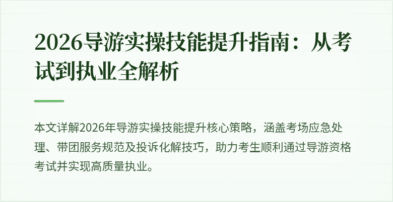 2026导游实操技能提升指南:从考试到执业全解析