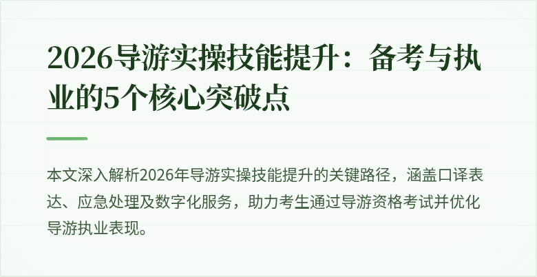 2026导游实操技能提升:备考与执业的5个核心突破点