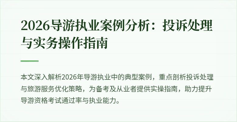 2026导游执业案例分析:投诉处理与实务操作指南