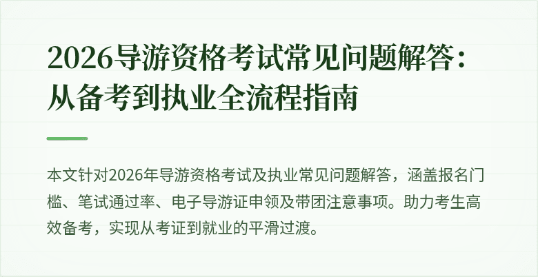 2026导游资格考试常见问题解答:从备考到执业全流程指南
