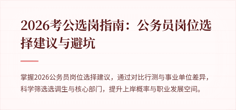 2026考公选岗指南:公务员岗位选择建议与避坑