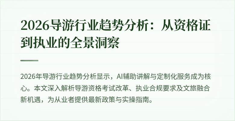 2026导游行业趋势分析：从资格证到执业的全景洞察