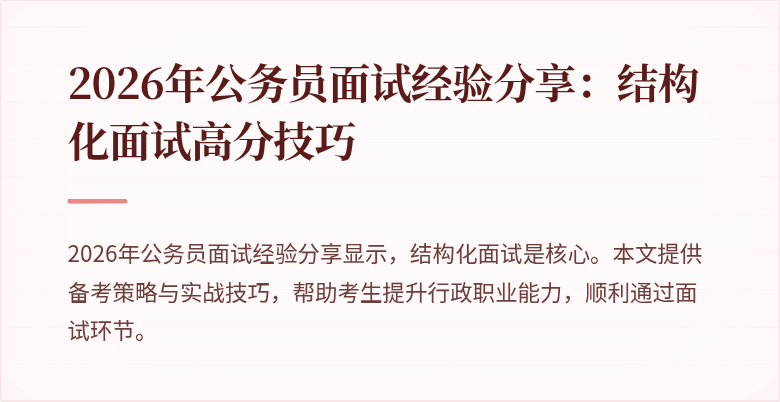 2026年公务员面试经验分享:结构化面试高分技巧