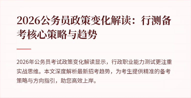 2026公务员政策变化解读：行测备考核心策略与趋势