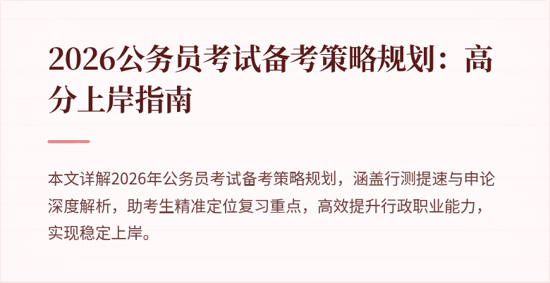 2026公务员考试备考策略规划:高分上岸指南