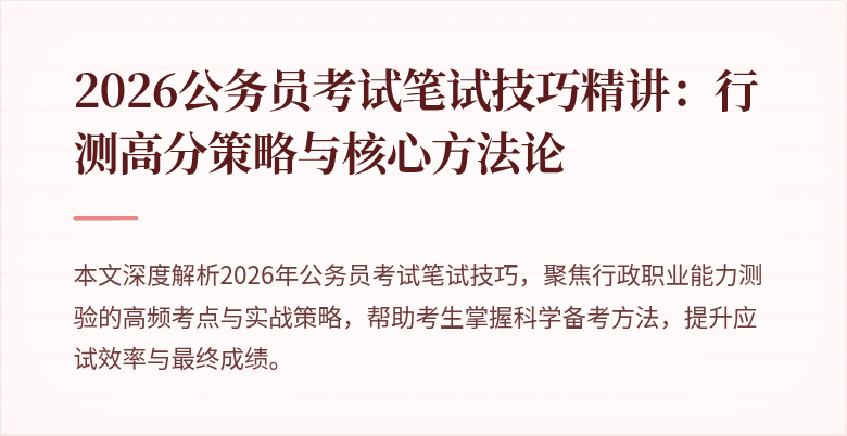 2026公务员考试笔试技巧精讲：行测高分策略与核心方法论
