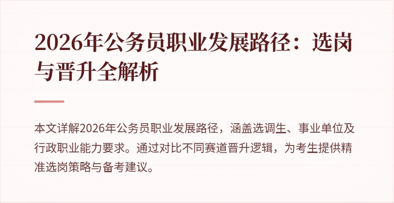 2026年公务员职业发展路径:选岗与晋升全解析