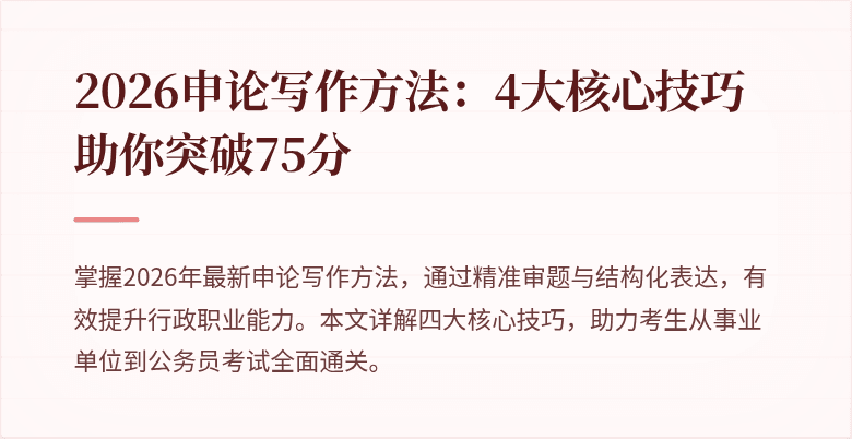 2026申论写作方法：4大核心技巧助你突破75分