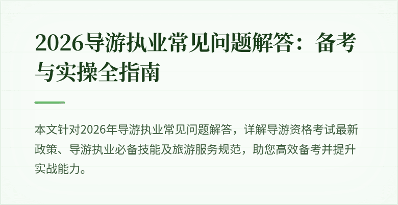 2026导游执业常见问题解答：备考与实操全指南