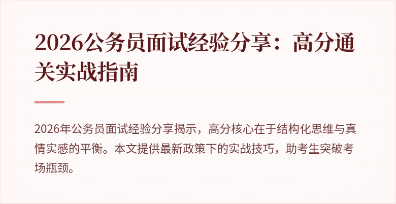 2026公务员面试经验分享:高分通关实战指南