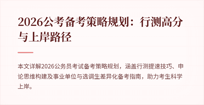 2026公考备考策略规划：行测高分与上岸路径