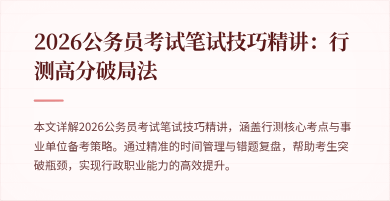 2026公务员考试笔试技巧精讲：行测高分破局法