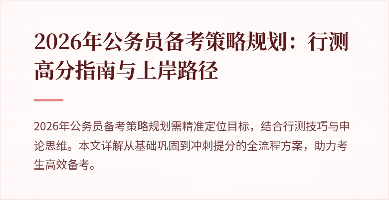 2026年公务员备考策略规划:行测高分指南与上岸路径