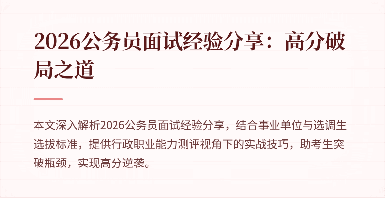 2026公务员面试经验分享:高分破局之道