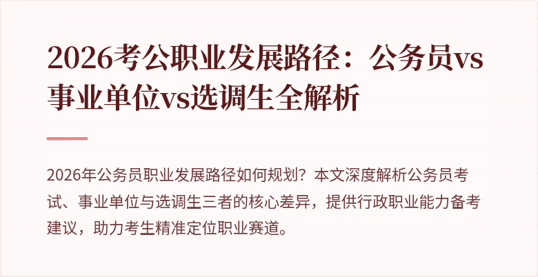 2026考公职业发展路径:公务员vs事业单位vs选调生全解析