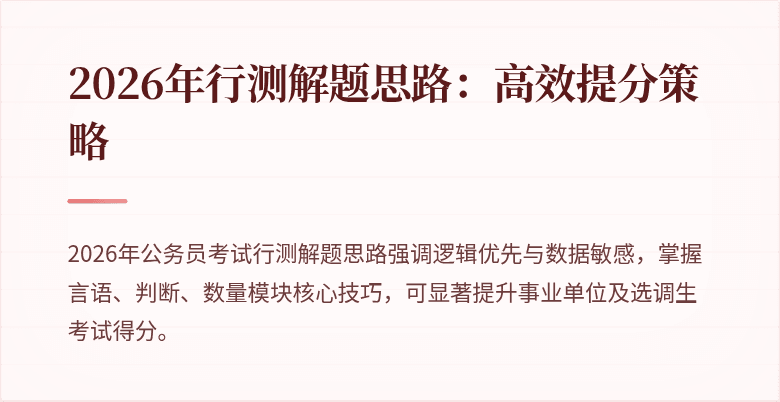 2026年行测解题思路:高效提分策略