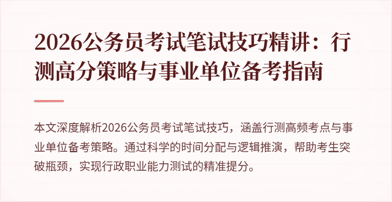 2026公务员考试笔试技巧精讲:行测高分策略与事业单位备考指南
