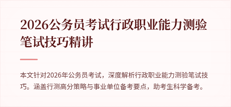 2026公务员考试行政职业能力测验笔试技巧精讲