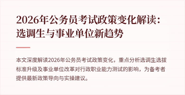 2026年公务员考试政策变化解读：选调生与事业单位新趋势