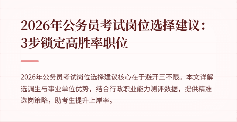 2026年公务员考试岗位选择建议：3步锁定高胜率职位