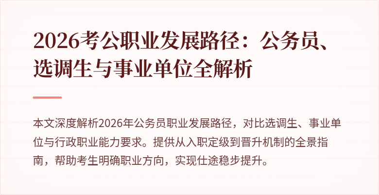 2026考公职业发展路径：公务员、选调生与事业单位全解析
