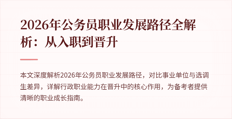 2026年公务员职业发展路径全解析:从入职到晋升