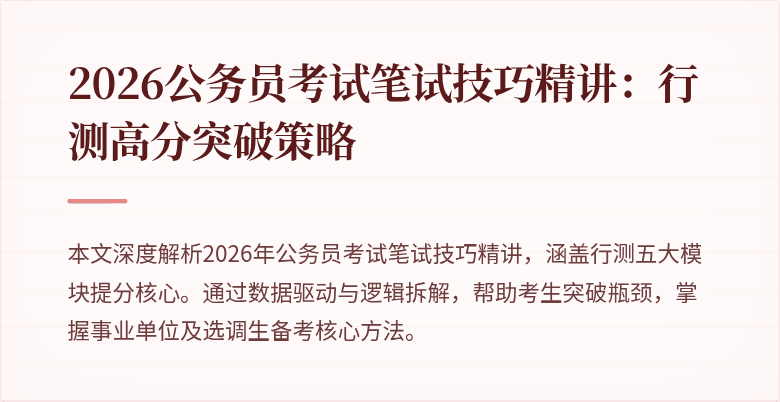 2026公务员考试笔试技巧精讲：行测高分突破策略