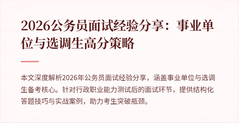 2026公务员面试经验分享:事业单位与选调生高分策略