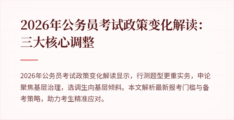 2026年公务员考试政策变化解读:三大核心调整