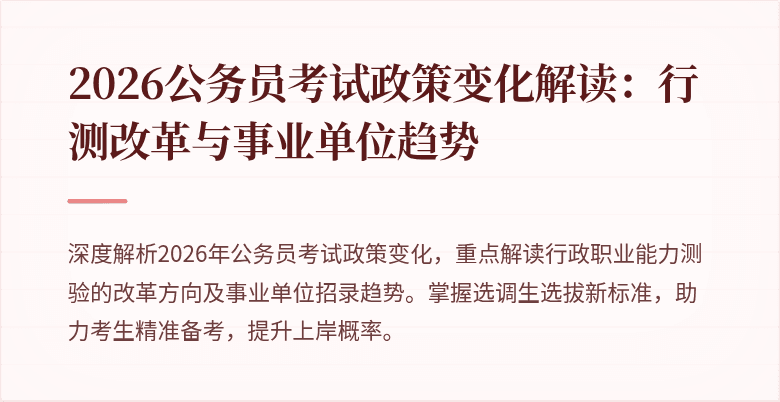 2026公务员考试政策变化解读:行测改革与事业单位趋势