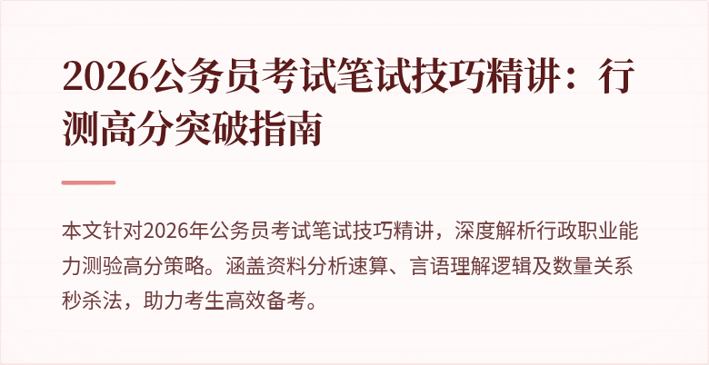 2026公务员考试笔试技巧精讲：行测高分突破指南