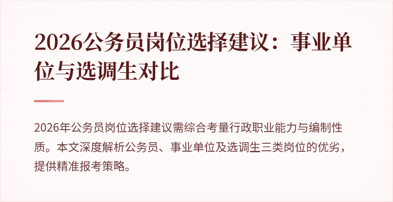 2026公务员岗位选择建议:事业单位与选调生对比