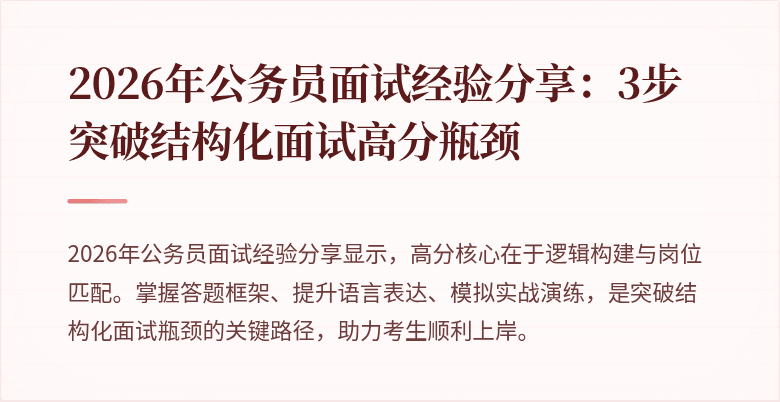2026年公务员面试经验分享:3步突破结构化面试高分瓶颈
