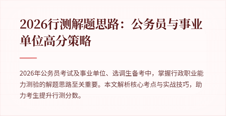 2026行测解题思路：公务员与事业单位高分策略
