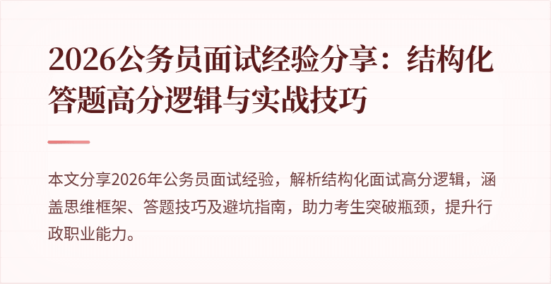 2026公务员面试经验分享:结构化答题高分逻辑与实战技巧