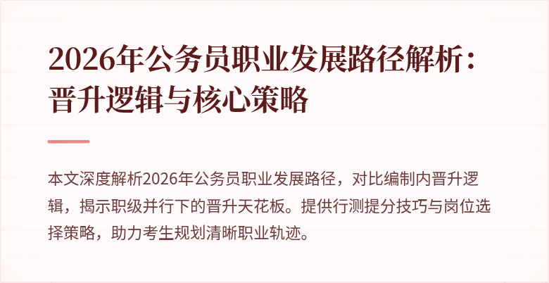 2026年公务员职业发展路径解析：晋升逻辑与核心策略