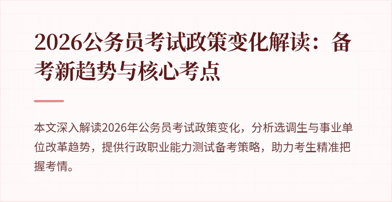 2026公务员考试政策变化解读：备考新趋势与核心考点