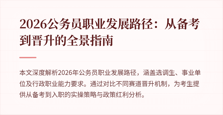 2026公务员职业发展路径：从备考到晋升的全景指南