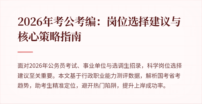2026年考公考编:岗位选择建议与核心策略指南