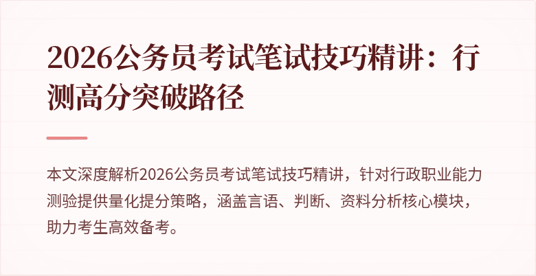 2026公务员考试笔试技巧精讲:行测高分突破路径
