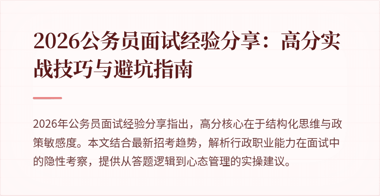 2026公务员面试经验分享：高分实战技巧与避坑指南