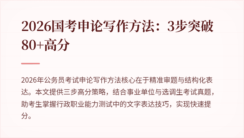 2026国考申论写作方法：3步突破80+高分