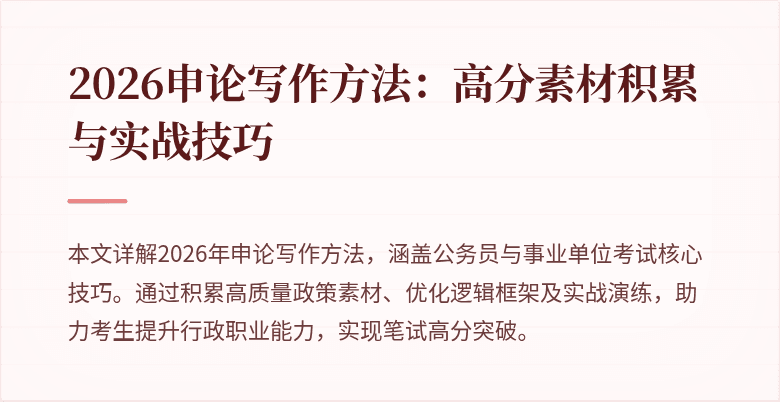 2026申论写作方法：高分素材积累与实战技巧