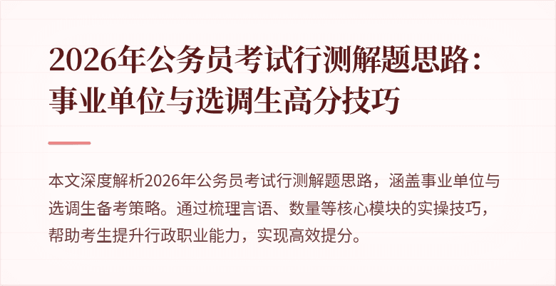 2026年公务员考试行测解题思路:事业单位与选调生高分技巧