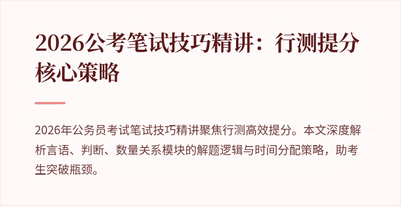 2026公考笔试技巧精讲：行测提分核心策略