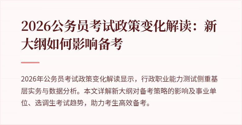 2026公务员考试政策变化解读:新大纲如何影响备考