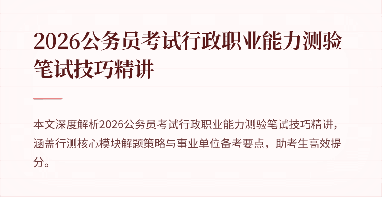 2026公务员考试行政职业能力测验笔试技巧精讲