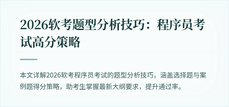 2026软考题型分析技巧:程序员考试高分策略